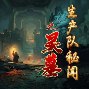 生产队秘闻之灵墓有声小说