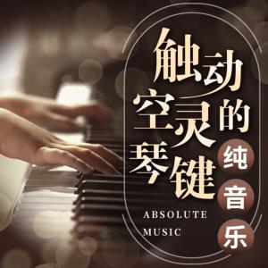 纯音乐有声小说