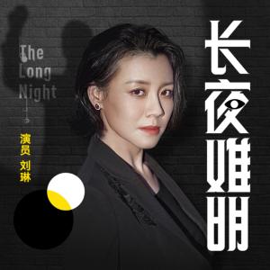 长夜难明有声小说