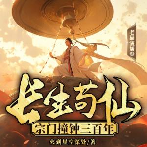 长生苟仙，宗门撞钟三百年有声小说