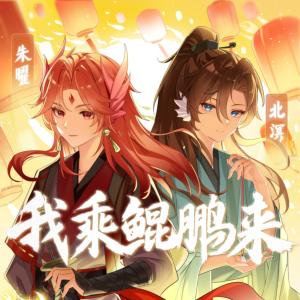 朱曜和北溟之我乘鲲鹏来有声小说