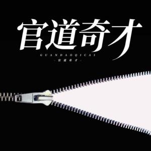 官道奇才有声小说