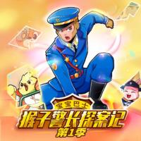 猴子警长探案记-第1季宝宝巴士