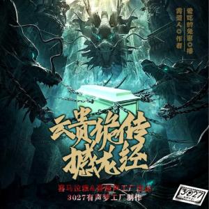云贵诡传：撼龙经有声小说