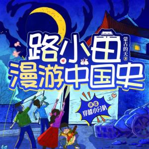 路小田漫游中国史有声小说