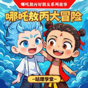 哪吒敖丙大冒险的故事有声小说