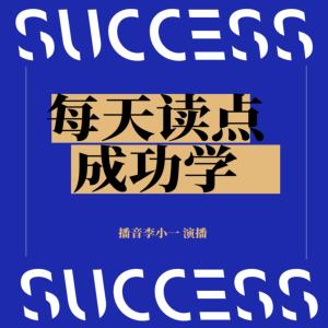 每天读点成功学有声小说
