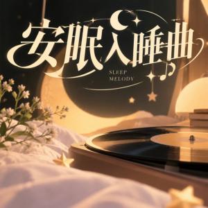 安眠入睡曲有声小说