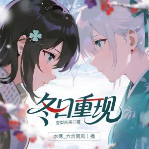 冬日重现有声小说