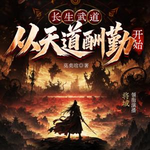 长生武道：从天道酬勤开始有声小说