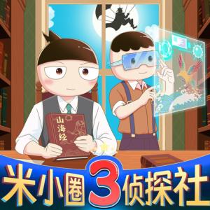 米小圈侦探社3有声小说