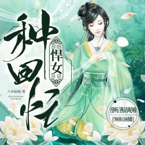 悍女种田忙有声小说