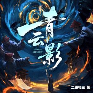 青云影有声小说