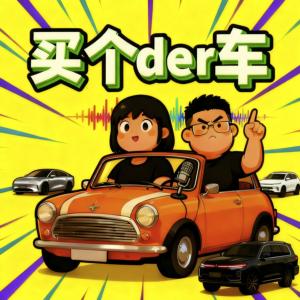 der哥说车有声小说