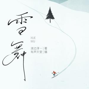雪舞有声小说