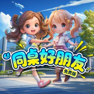 同桌好朋友版本有声小说