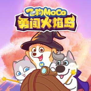 飞狗MOCO勇闯火焰岛有声小说