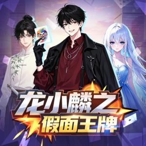 龙小麟之假面王牌有声小说