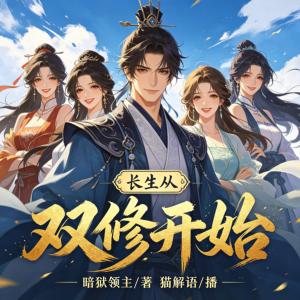 长生从双修开始有声小说