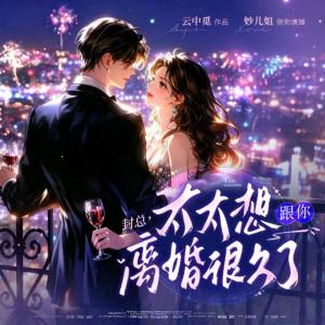封总，太太想跟你离婚很久了有声小说