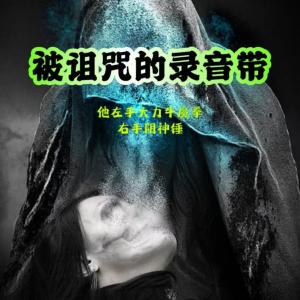 被诅咒的录音带有声小说