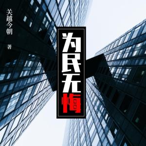 为民无悔
