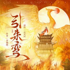 引朱鸾有声小说