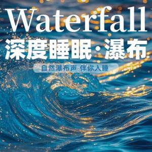 深度睡眠，听瀑布声入睡有声小说