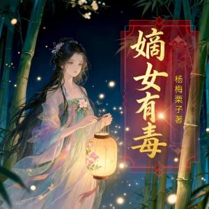 嫡女有毒有声小说