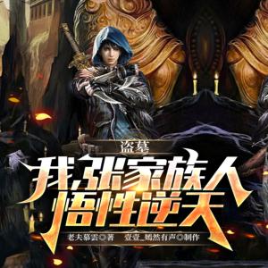 盗墓：我，张家族人，悟性逆天有声小说