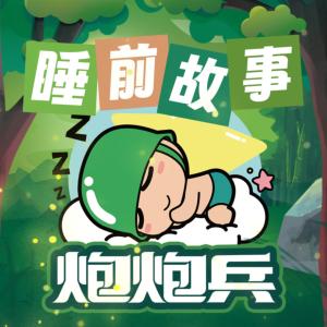 炮炮兵·睡前故事1-2季有声小说