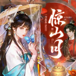 惊山月有声小说