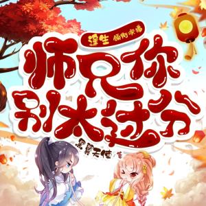 师兄你别太过分有声小说