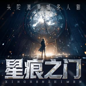 星痕之门有声小说