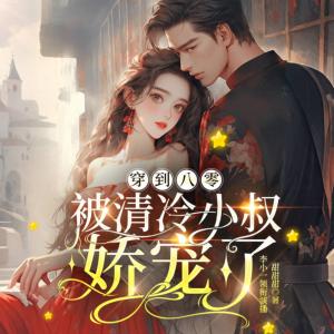 穿到八零:被清冷小叔娇宠了有声小说
