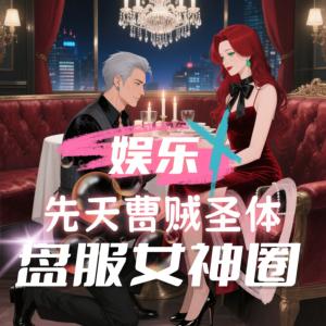 娱乐：先天曹贼圣体，盘服女神圈