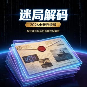 迷局解码有声小说