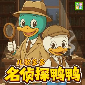 儿歌多多·名侦探鸭鸭