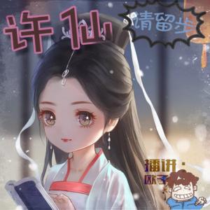 许仙！你听我的！有声小说