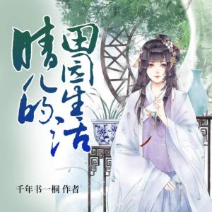 晴儿的田园生活有声小说