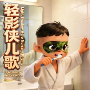 轻影侠儿歌Ⅰ有声小说