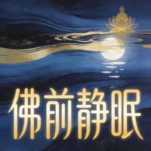 佛前静眠