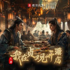 大唐：我在贞观开酒店有声小说