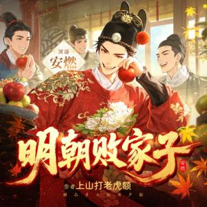 明朝败家子有声小说