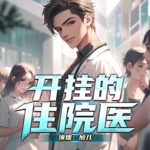 开挂的住院医有声小说