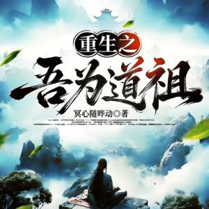 重生之吾为道祖有声小说