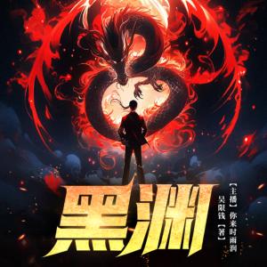 黑渊有声小说