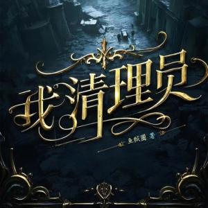 我!清理员!有声小说