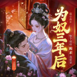 为奴三年，整个侯府跪求我原谅有声小说