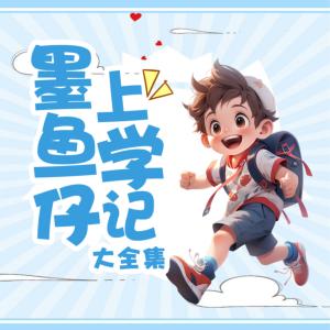 墨鱼仔上学记有声小说